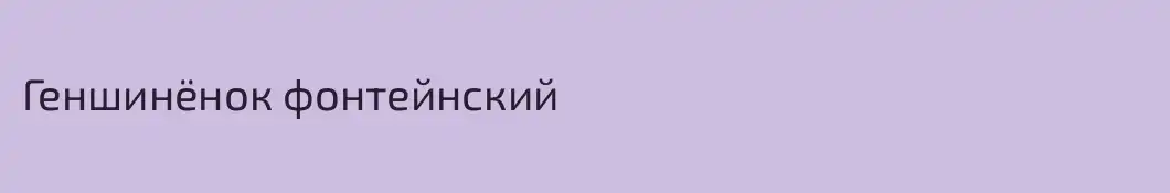Геншинёнок фонтейнский